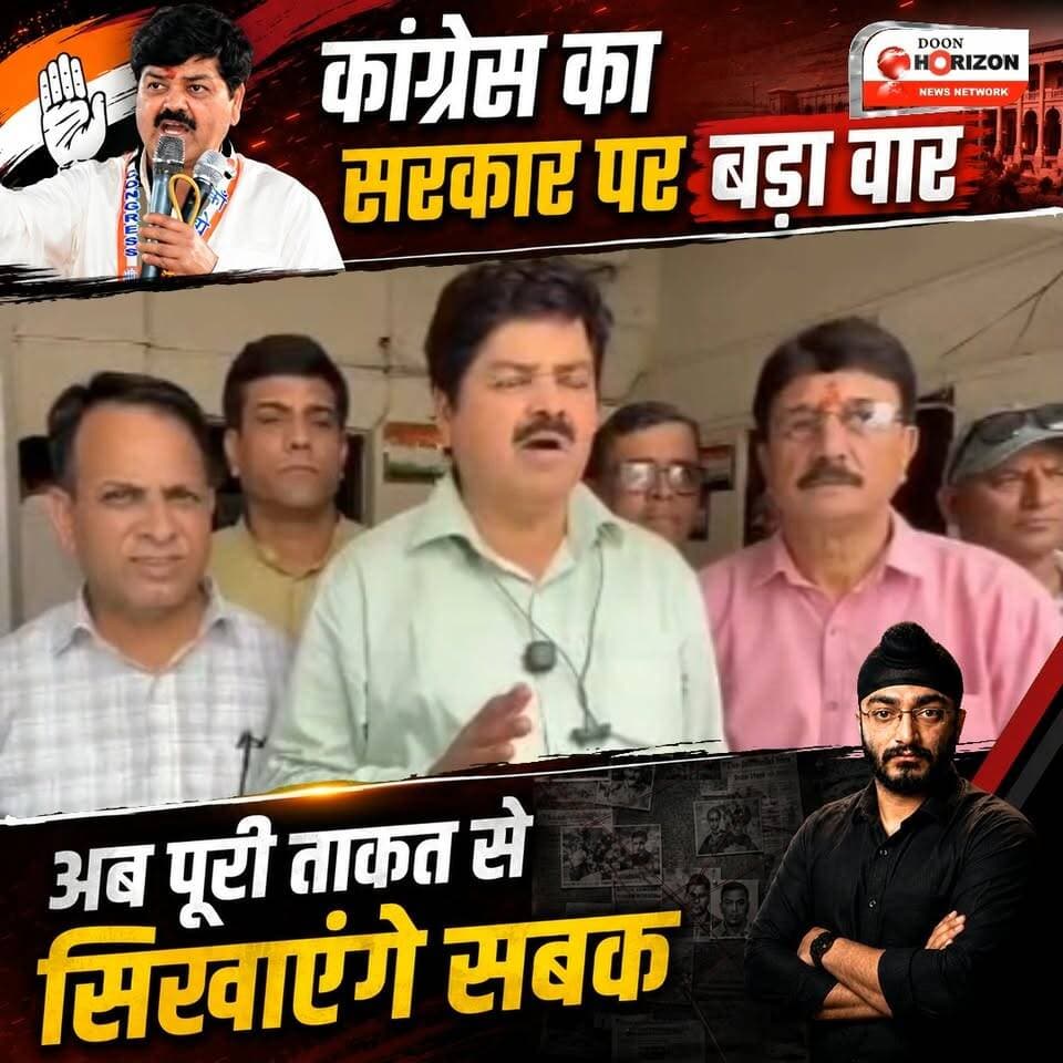 🚨 सरकार की तानाशाही के खिलाफ कांग्रेस का शंखनाद! 🚨
देहरादून के परेड ग्राउंड में 17 तारीख को प्रस्तावित श्री राहुल गांधी जी के 'छात्रों की गूंज' कार्यक्रम की अनुमति मिलने के बावजूद, अब शासन-प्रशासन सरकार और मुख्यमंत्री के दबाव में इसे रद्द करने की साजिश रच रहा है।
कांग्रेस के वरिष्ठ नेता श्री गणेश गोदियाल जी ने स्पष्ट कर दिया है कि हम लोकतांत्रिक तरीके से होने वाले इस कार्यक्रम में कोई खलल बर्दाश्त नहीं करेंगे! यह सरकार लोकतांत्रिक मूल्यों को भूल चुकी है और अब इसे पूरी ताकत के साथ जवाब देने का समय आ गया है।
#GaneshGodiyal #UttarakhandCongress #RahulGandhi #Dehradun #ParadeGround #ChhatronKiGoonj #UttarakhandPolitics #SaveDemocracy #Congress #INC #Uttarakhand