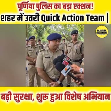 पूर्णिया में सुरक्षा व्यवस्था और सख्त, Quick Action Team हुई तैनात
अपराध नियंत्रण, वाहन जांच, बैंक और ज्वेलरी दुकानों की सुरक्षा के लिए पूर्णिया पुलिस का विशेष अभियान।
#PurneaCentralNews #Purnea #PurniaPolice #BiharNews #BreakingNews #QuickActionTeam #PolicePatrolling #LawAndOrder #CrimeControl #PurneaUpdates #BiharPolice #PublicSafety #VehicleChecking #LatestNews #PurneaCity