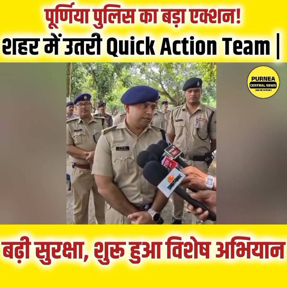 पूर्णिया में सुरक्षा व्यवस्था और सख्त, Quick Action Team हुई तैनात
अपराध नियंत्रण, वाहन जांच, बैंक और ज्वेलरी दुकानों की सुरक्षा के लिए पूर्णिया पुलिस का विशेष अभियान।
#PurneaCentralNews #Purnea #PurniaPolice #BiharNews #BreakingNews #QuickActionTeam #PolicePatrolling #LawAndOrder #CrimeControl #PurneaUpdates #BiharPolice #PublicSafety #VehicleChecking #LatestNews #PurneaCity