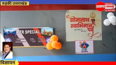 *सोमनाथ स्वाभिमान पर्व पर हर्रावाला से वेरावल के लिए विशेष रेल यात्रा का शुभारंभ।*
*700 श्रद्धालु छ दिवसीय विशेष तीर्थ यात्रा में हुए शामिल*
*सोमनाथ भारत के अटूट विश्वास स्वाभिमान और सांस्कृतिक पुनर्जागरण का प्रतीक-- मुख्यमंत्री पुष्कर सिंह धामी।*
टीम उमेश कुमार अखण्ड उत्तराखंड। The Newswala Network Shri Sangam News Joint Magistrate Office Roorkee Sonia Sharma #highlightseveryone #viralreelschallenge #uttrakhandhealth #akhanduttarakhand #विकसित_भारत #BJPGovernment #BreakingNews #trending #viralpost