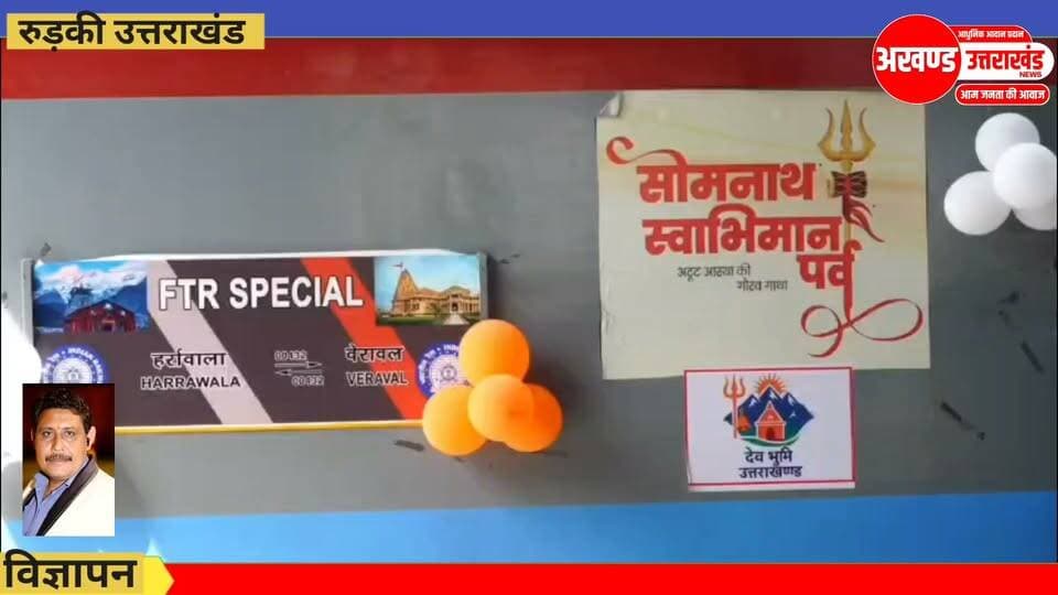 *सोमनाथ स्वाभिमान पर्व पर हर्रावाला से वेरावल के लिए विशेष रेल यात्रा का शुभारंभ।*
*700 श्रद्धालु छ दिवसीय विशेष तीर्थ यात्रा में हुए शामिल*
*सोमनाथ भारत के अटूट विश्वास स्वाभिमान और सांस्कृतिक पुनर्जागरण का प्रतीक-- मुख्यमंत्री पुष्कर सिंह धामी।*
टीम उमेश कुमार अखण्ड उत्तराखंड। The Newswala Network Shri Sangam News Joint Magistrate Office Roorkee Sonia Sharma #highlightseveryone #viralreelschallenge #uttrakhandhealth #akhanduttarakhand #विकसित_भारत #BJPGovernment #BreakingNews #trending #viralpost
