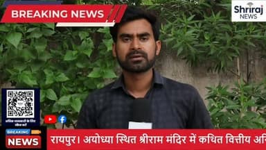 🔥राम मंदिर के चंदे पर गरमाई राजनीति! 🔥 रायपुर में कांग्रेस ने एक अनोखे प्रदर्शन का आयोजन किया है जो सबका ध्यान खींच रहा है! इस वीडियो में जानिए किस प्रकार स्थानीय नेताओं ने राम मंदिर के चंदे को लेकर अपने गुस्से का इजहार किया। कांग्रेस के कार्यकर्ताओं ने न सिर्फ विरोध जताया, बल्कि समाज में जागरूकता फैलाने की भी कोशिश की है। 👉 क्या यह आंदोलन राम मंदिर की राजनीति को प्रभावित करेगा? क्या इससे आगामी चुनावों में कांग्रेस को फायदा होगा? जानने के लिए वीडियो के अंत तक जरूर आइए! LIKE, SHARE और SUBSCRIBE करना न भूलें! ✨#श्रीराजन्यूज #रायपुर#वायरल