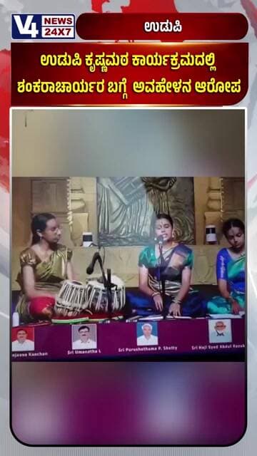 Controversy in Udupi: Allegations of Derogatory Remarks Against Adi Shankaracharya! #udupi