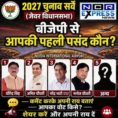 साथियों, चुनावी माहौल अब धीरे-धीरे गर्माने लगा है।
जेवर विधानसभा में कई नेता सक्रिय हैं और अपनी-अपनी दावेदारी भी पेश कर रहे हैं।
अब आपकी राय सबसे महत्वपूर्ण है।
आपके अनुसार भारतीय जनता पार्टी (भाजपा) से जेवर विधानसभा का प्रत्याशी किसे बनाया जाना चाहिए?
अपनी पसंद का नाम कमेंट में जरूर लिखें और बताएं कि आप उन्हें क्यों सबसे उपयुक्त मानते हैं।
आपकी राय हमारे लिए महत्वपूर्ण है। कमेंट का इंतजार रहेगा।
#Jewar #JewarVidhansabha #BJP #ElectionSurvey #PublicOpinion NCRExpressNews UttarPradesh Election2027 Vote Politics
