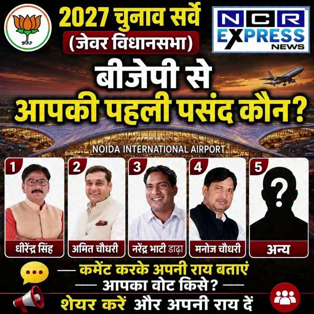 साथियों, चुनावी माहौल अब धीरे-धीरे गर्माने लगा है।
जेवर विधानसभा में कई नेता सक्रिय हैं और अपनी-अपनी दावेदारी भी पेश कर रहे हैं।
अब आपकी राय सबसे महत्वपूर्ण है।
आपके अनुसार भारतीय जनता पार्टी (भाजपा) से जेवर विधानसभा का प्रत्याशी किसे बनाया जाना चाहिए?
अपनी पसंद का नाम कमेंट में जरूर लिखें और बताएं कि आप उन्हें क्यों सबसे उपयुक्त मानते हैं।
आपकी राय हमारे लिए महत्वपूर्ण है। कमेंट का इंतजार रहेगा।
#Jewar #JewarVidhansabha #BJP #ElectionSurvey #PublicOpinion NCRExpressNews UttarPradesh Election2027 Vote Politics