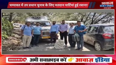 चम्पावत में उप प्रधान चुनाव के लिए मतदान पार्टियां हुई रवाना! 15 जुलाई को होगा मतदान और परिणाम घोषित
#AwaazIndiaNational #Uttarakhand #Champawat #Election #ChampawatNews #latestnews
