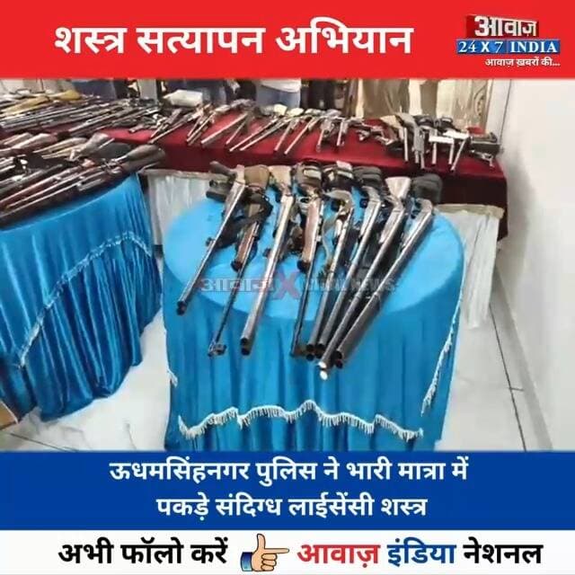 #ऊधमसिंहनगर में श#स्त्र स#त्याप#न अभियान! #पुलिस ने भारी मा#त्रा में पक#ड़े सं#दिग्ध ला#ईसें#सी ह#थिया#र
#AwaazIndiaNational #Uttarakhand #Rudrapur #SSPAjayGanpati #UdhamSinghNagarPolice #UttarakhandPolice #latestnews