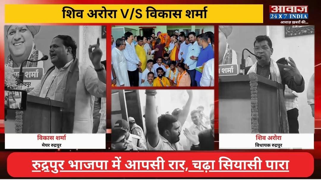 शिव अरोरा V/S विकास शर्मा: #रुद्रपुर #भाजपा में आ#पसी रा#र? च#ढ़ा सि#यासी पा#रा! विधायक-मेयर के बया#नों की खूब चर्चा, समर्थकों ने भी ज#मकर की नारे#बाजी I Rudrapur Meyor Vikas Sharma I Rudrapur MLA Shiv Arora I Viral Video
#AwaazIndiaNational #Uttarakhand #Rudrapur #BJPMLA #ShivArora #Meyor #VikasSharma #ViralVideo #trendingnews