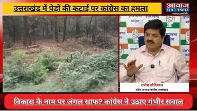 #उत्तराखंड में पेड़ों की कटाई पर #कांग्रेस का ह#म#ला, #गणेश_गोदियाल ने सरकार से मांगा ज#वाब
#AwaazIndiaNational #Uttarakhand #Dehradun #Congress #ganeshGodiyal #LatestNews