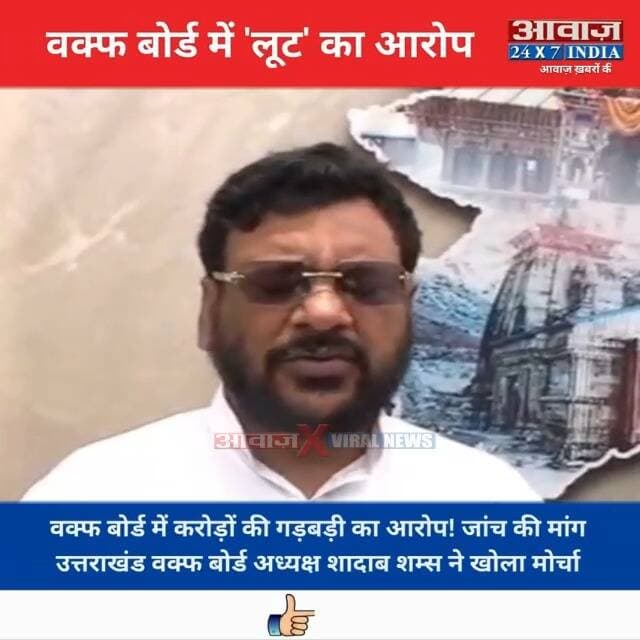 "वक्फ बोर्ड में 'लू#ट' का आ#रो#प"- #उत्तराखंड #वक्फ_बोर्ड #अध्यक्ष #शादाब_शम्स ने खो#ला मो#र्चा
#AwaazIndiaNational #Uttarakhand #WaqfBoard #ShadabShams #CMDhami #PushkarSinghDhami #UttarakhandPolice #LatestNews