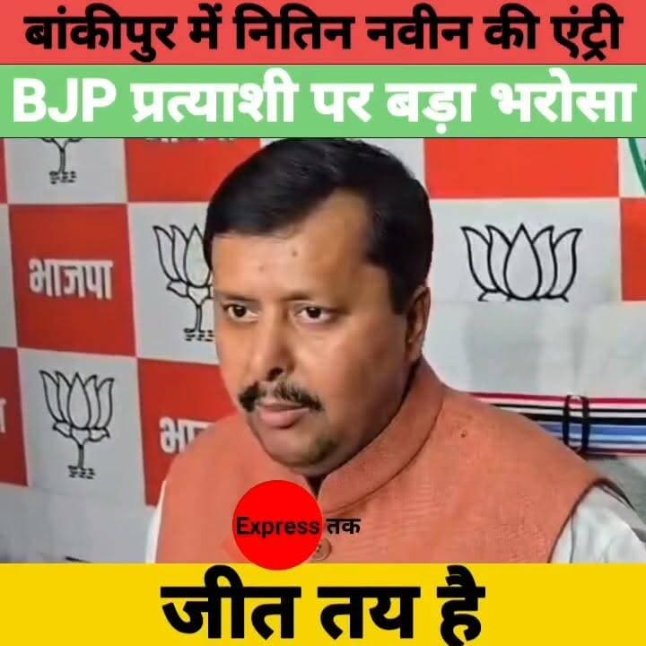 बांकीपुर उपचुनाव पर नितिन नवीन का बड़ा बयान | BJP उम्मीदवार की जीत का किया दावा | Bihar ByElection 2026
#Bankipur #NitinNabin #BJP #BiharPolitics #ByElection2026 #Patna #BiharNews #BreakingNews #Election2026 #LatestNews #BJPNews #PatnaNews #HindiNews #PoliticalNews #ExpressNewsNetwork