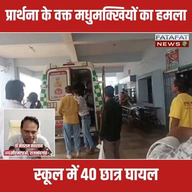 छत्तीसगढ़ में राजनांदगांव जिले के डोंगरगांव से एक चौंकाने वाली घटना सामने आई है। शासकीय उच्चतर माध्यमिक विद्यालय बीजेभाठा में सुबह जब बच्चे रोज की तरह सामूहिक प्रार्थना कर रहे थे, तभी पास के पेड़ पर मौजूद मधुमक्खियों के झुंड ने अचानक बच्चों पर धावा बोल दिया। किसी पक्षी की हलचल से भड़कीं इन मधुमक्खियों के हमले से स्कूल परिसर में देखते ही देखते अफरा-तफरी और चीख-पुकार मच गई। इस औचक हमले की चपेट में आने से लगभग 40 स्कूली बच्चे घायल हो गए हैं।
घटना की सूचना मिलते ही स्वास्थ्य विभाग तुरंत एक्शन में आया। तत्परता दिखाते हुए 15 से 20 बच्चों को फौरन डोंगरगांव के सामुदायिक स्वास्थ्य केंद्र (CHC) ले जाया गया, जबकि अन्य बच्चों का स्कूल में ही प्राथमिक उपचार किया गया। जिला मुख्य चिकित्सा एवं स्वास्थ्य अधिकारी (CMHO) के मुताबिक, समय पर इलाज मिलने से सभी बच्चों की स्थिति अब पूरी तरह सामान्य और खतरे से बाहर है।
#RajnandgaonNews #ChhattisgarhNews #BreakingNews #SchoolIncident #BeeAttack #Dongargaon #ViralVideo #HealthUpdate #FatafatNews