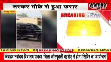 अवैध डोडा पोस्त के विरुद्ध पुलिस व डीएसटी टीम की बड़ी कार्यवाई 485 किलो डोडा पोस्त व एक स्कॉर्पियो जप्त रिपोर्ट प्रहलादसिंह समाचार प्लस