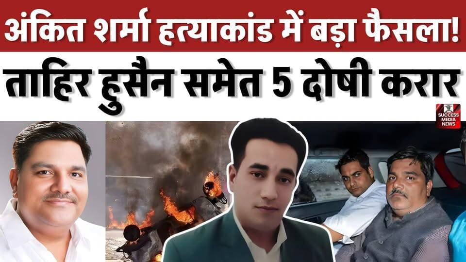 अंकित शर्मा हत्याकांड में बड़ा फैसला! ताहिर हुसैन समेत 5 दोषी करार
#AnkitSharma #DelhiRiots #TahirHussain #CourtVerdict #BreakingNews
