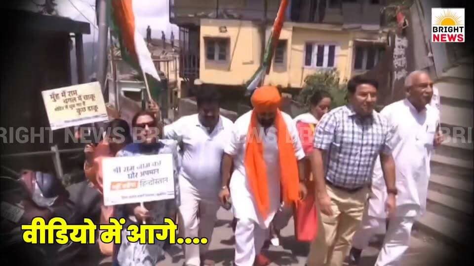 -#शिमला --राम मंदिर चढ़ावा चोरी के विरोध में सड़कों पर उतरी हिमाचल कांग्रेस, राजीव भवन से शिमला राम मंदिर तक निकाली यात्रा...
#BrightNewsBilaspur #BrightNews #ShimlaNews #Shimla #ShimlaCongress #RajivBhawan #ShimlaRamMandir #AyodhyaRamMandir #RamMandirChori #ChandaChori #CongressProtest #HimachalCongress #KuldeepSinghRathour #AICC #IndrajitSingh #HariKrishnaHimral #BJPVsCongress #HimachalPolitics #ShimlaPolitics #HPNews #HimachalNews #Himachal24x7 #HimachalKiKhabar #HimachalDarpan #HimachalBreaking #PoliticalNewsHP #HPGovt #CongressHP #IndianNationalCongress #ShimlaCongress #ShimlaUrban #ShimlaRural #RamKeNaamRajneeti #DharmKiRajneeti #SITProbe #SupremeCourt #CorruptionAllegation #HimachalUpdate #ShimlaUpdate #ShimlaBreaking #HPBreaking #Himachal24Ghante #HimachalKiAawaz #CongressRally #ProtestInShimla #HP Congress #BJPHimachal #HimachalPradesh