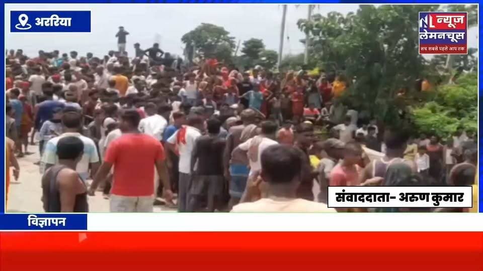 अररिया में ट्रैक्टर पलटने से दर्दनाक हादसा,तीन महिलाओं की मौ/त, परिजनों में मचा कोहराम
#Biharletestnews #Araria #Farbisganj