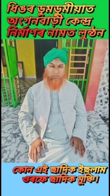 ধিঙৰ ডুমডুমীয়াত সমাজকল্যান বিভাগৰ অংগনবাড়ী কেন্দ্ৰ নিৰ্মাণৰ নামত ব্যাপক দুৰ্নীতি আৰু অনিয়ম
জুৰীয়া সংহত শিশু উন্নয়ন প্ৰকল্পৰ অধীনত পুঠিমাৰীৰ ২৫৮ নং প্ৰথম খণ্ডত নৱ নিৰ্মিত অংগনবাড়ী কেন্দ্ৰ নিৰ্মাণত চলিছে ঠিকাদাৰৰ লুণ্ঠনৰাজ ।
অতি নিম্নমানৰ সামগ্ৰী ব্যৱহাৰ কৰি ঠিকাদাৰ ছাদিক ইছলাম ওৰফে ছাদিক মুঞ্চীয়ে চলাইছে লুন্ঠন ।
#Viralreels #reelsviralシ #Assam #Assam