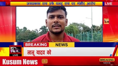 जयप्रकाश राय उर्फ पलटू राय पर गंभीर आरोप#dc #ssp #dhanbad #jharkhand #police #mahila #news