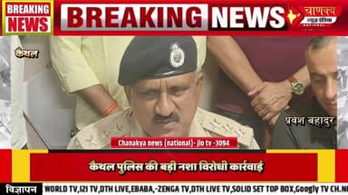 कैथल पुलिस की बड़ी नशा विरोधी कार्रवाई #breakingnews #chanakya