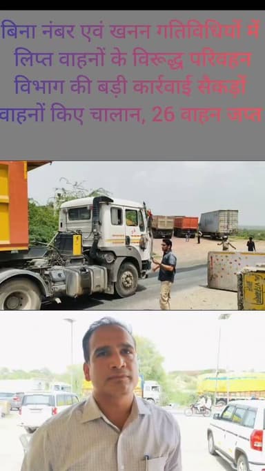 बिना नंबर एवं खनन गतिविधियों में लिप्त वाहनों के विरूद्ध परिवहन विभाग की बड़ी कार्रवाई
सैकड़ों वाहनों किए चालान, 26 वाहन जप्त
#DholpurNews #highlight #highlightseveryonefollowers #follower #followerseveryone