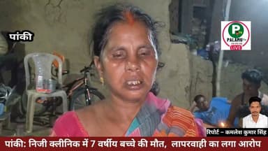 #पांकी: निजी क्लीनिक में 7 वर्षीय बच्चे की मौत, लापरवाही का लगा आरोप