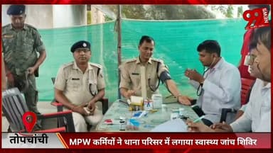 #तोपचांची : #MPW #कर्मियों ने #थाना #परिसर में #लगाया #स्वास्थ्य #जांच #शिविर