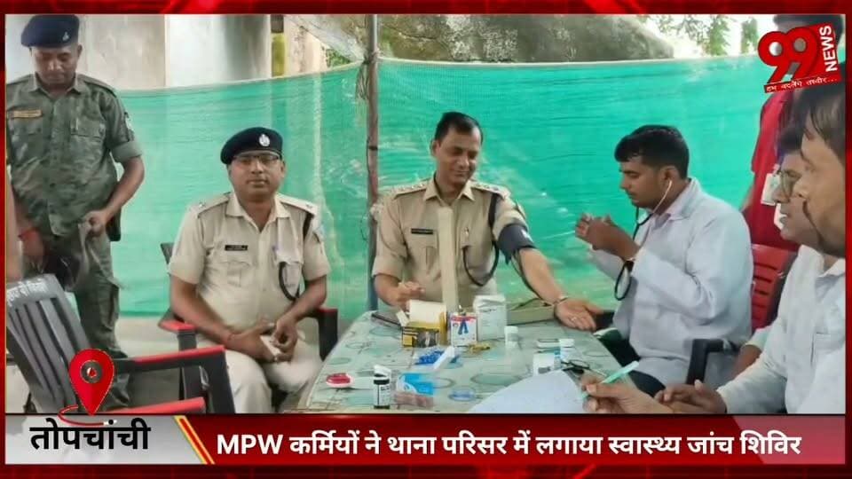#तोपचांची : #MPW #कर्मियों ने #थाना #परिसर में #लगाया #स्वास्थ्य #जांच #शिविर
