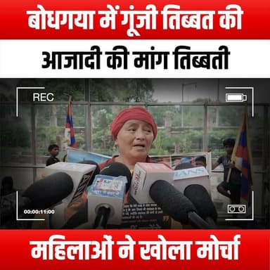 बोधगया में गूंजी तिब्बत की आजादी की मांग, तिब्बती महिलाओं ने खोला मोर्चा
#TibetFreedom #BodhGaya #TibetanProtest #HumanRights #FreeTibet #TibetanWomen #Tibet #Solidarity #PeacefulProtest #CulturalPreservation #TibetanCulture #TibetAwareness #Activism #SocialJustice #FreedomForTibet #TibetanVoices #BodhGayaProtest #TibetansInExile #SupportTibet #TibetNews #TibetanHistory #GlobalAwareness #StandWithTibet #Tibet2023 #TibetSolidarity #TibetRising