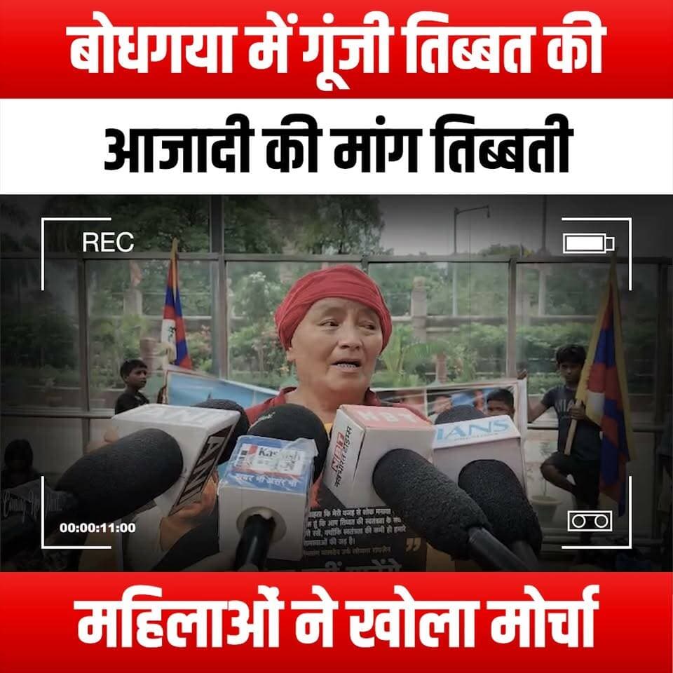 बोधगया में गूंजी तिब्बत की आजादी की मांग, तिब्बती महिलाओं ने खोला मोर्चा
#TibetFreedom #BodhGaya #TibetanProtest #HumanRights #FreeTibet #TibetanWomen #Tibet #Solidarity #PeacefulProtest #CulturalPreservation #TibetanCulture #TibetAwareness #Activism #SocialJustice #FreedomForTibet #TibetanVoices #BodhGayaProtest #TibetansInExile #SupportTibet #TibetNews #TibetanHistory #GlobalAwareness #StandWithTibet #Tibet2023 #TibetSolidarity #TibetRising