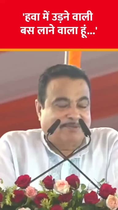 हवा में उड़ने वाली ,बस लाने वाला हूं...
'पानी में उतरने वाला हवाई जहाज भी लाया था...अब हवा में उड़ने वाली बस' Nitin Gadkari क्या बोले जो वायरल...
.
.
.
#nitingadkri#balaghattalk
#ViralNews