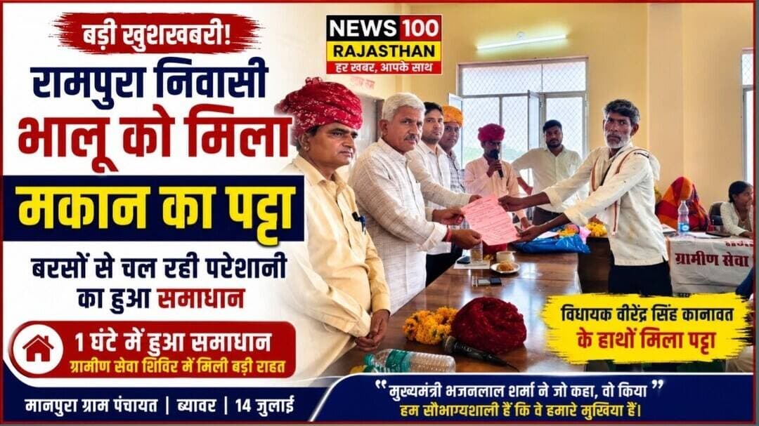 ब्यावर । बरसों का इंतज़ार खत्म! रामपुरा निवासी भालू को मिला मकान का पट्टा । #news #beawar