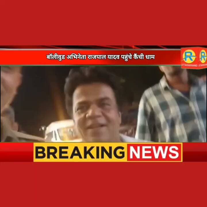 बॉलीवुड अभिनेता राजपाल यादव पहुंचे कैंची धाम। दर्शन के बाद पुलिस के लिए कह गए यह बात।
#NewsUpdate #uttarakhand #kainchidham #rajpalyadav #boliwood