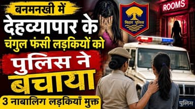 बनमनखी में देहव्यापार के चंगुल फंसी लडकियों को पुलिस ने बचाया #Banmankhi #purnia #viral #reach