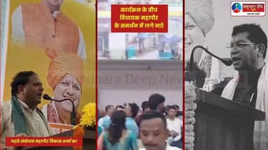 विधायक V/S मेयर --ड्रेनेज प्लान पर बड़ा विवाद - ,, महापौर विकास शर्मा के बाद विधायक शिव अरोड़ा का भाषण...दोनों नेताओं के समर्थन में जिले के प्रभारी मंत्री के सामने जमकर हुई नारे बाजी
#rudrapur #uttarakhand #UttarPradesh #BJP4UP #BJP4IND #congressnews #viralpost
Rajkumar Thukral Udham Singh Nagar Police Uttarakhand Shiv Arora Vikas Sharma