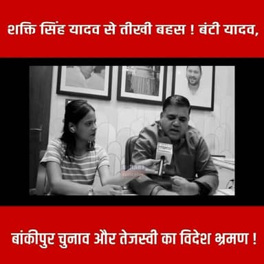शक्ति सिंह यादव से तीखी बहस ! बंटी यादव, बांकीपुर चुनाव और तेजस्वी का विदेश भ्रमण !
#tejasviyadav #RJD #Bankipur #biharijunction