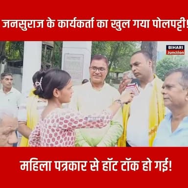 जनसुराज के कार्यकर्ता का खुल गया पोलपट्टी! महिला पत्रकार से हॉट टॉक हो गई!।।
#jansuraj #Bankipur #prashantkishor #BJP4IND
