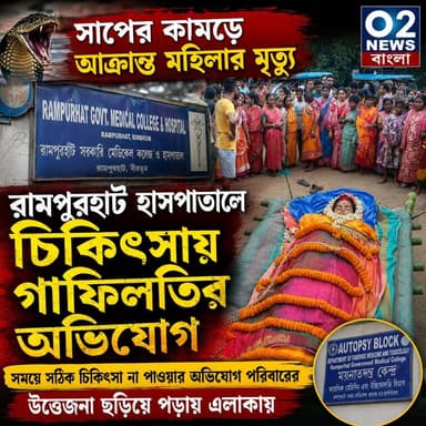 সাপের কামড়ে আক্রান্ত মহিলার মৃত্যু, রামপুরহাট মেডিকেলে চিকিৎসায় গাফিলতির অভিযোগ
#Rampurhat #RampurhatMedicalCollege #Birbhum #SnakeBite #HospitalNegligence #MedicalNegligence #Healthcare #WestBengal #BreakingNews #BengaliNews #O2NewsBangla #JusticeForVictim #Investigation 😭
