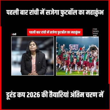 पहली बार रांची में सजेगा फुटबॉल का महाकुंभ, डूरंड कप 2026 की तैयारियां अंतिम चरण में
#thenewspost #football #durandcup #jharkhand #ranchi #footballmahakumbh #latestnews