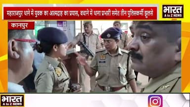 कानपुर#महाराजपुर थाने में युवक का आत्मदाह का प्रयास,बचाने में थाना प्रभारी समेत तीन पुलिसकर्मी झुलसे