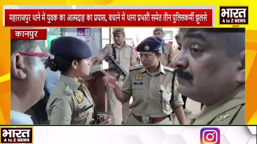 कानपुर#महाराजपुर थाने में युवक का आत्मदाह का प्रयास,बचाने में थाना प्रभारी समेत तीन पुलिसकर्मी झुलसे