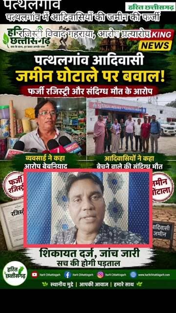 आदिवासी जमीन फर्जी रजिस्ट्री और संदिग्ध मौत के आरोप, पत्थलगांव व्यवसाई ने कहा#pathlgaon