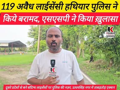 पुलिस के हाथ लगा हथियारों का खजाना, 108 संदिग्ध लाईसेंसी शस्त्र धारकों से 119 हथियार पुलिस ने कब्ज़े में लिए।
#udhamsinghnagar #rudrapurnews