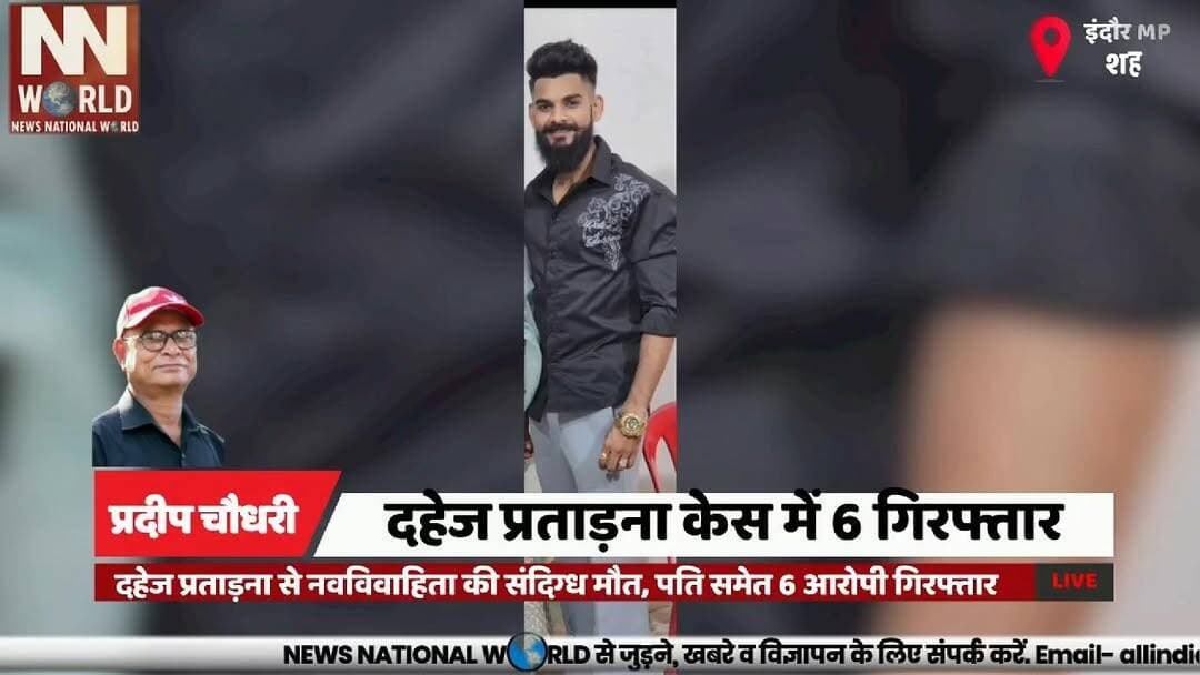 दहेज प्रताड़ना से नवविवाहिता की संदिग्ध मौत, पति समेत 6 आरोपी गिरफ्तार
#Indore #DowryCase #CrimeNews #MPPolice #Justice
#इंदौर #दहेज_प्रताड़ना #नवविवाहिता #पुलिस_कार्रवाई #न्याय
Indore
Dowry Harassment
Bride Death
Azad Nagar
MP Police
Arrest
Investigation
Moin Khan
Crime
Justice
इंदौर
दहेज प्रताड़ना
नवविवाहिता
संदिग्ध मौत
आज़ाद नगर
पुलिस जांच
गिरफ्तारी
मोईन खान
दहेज मृत्यु
न्याय
