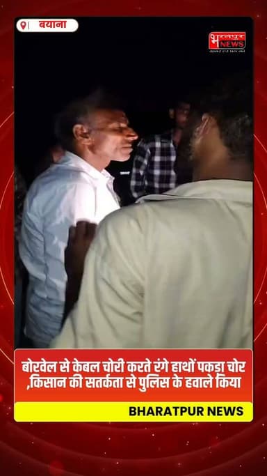 Bharatpur News - बोरवेल से केबल चोरी करते रंगे हाथों पकड़ा चोर ,किसान की सतर्कता से पुलिस के हवाले किया
