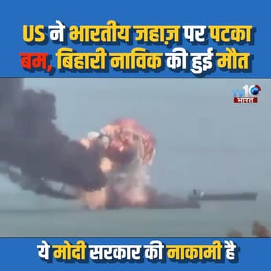 US ने भारतीय जहाज़ पर पटका बम, बिहारी नाविक की हुई मौत
| US Strike on Indian Ship |
#IndianShip #IndianSailor #BreakingNews #WorldNews #MaritimeSecurity #IndiaNews #Hormuz #GlobalNews