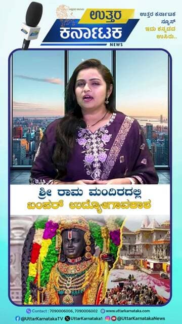 Ayodhya Ram Mandir CEO Recruitment | ಶ್ರೀ ರಾಮ ಮಂದಿರದಲ್ಲಿ ಬಂಪರ್ ಉದ್ಯೋಗಾವಕಾಶ! | Uttar Karnataka News