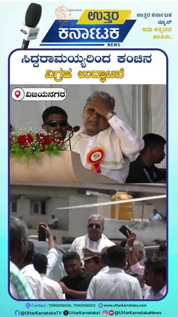 Siddaramaiah | ಸಿದ್ದರಾಮಯ್ಯರಿಂದ ಕಂಚಿನ ವಿಗ್ರಹ ಉದ್ಘಾಟನೆ | Uttar Karnataka News