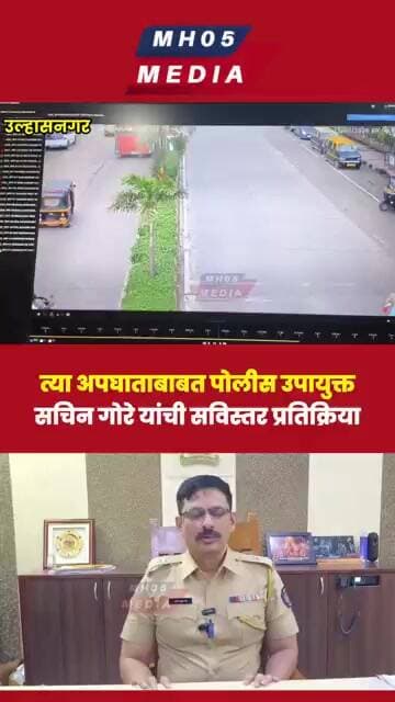 त्या अपघाताबाबत पोलीस उपायुक्त सचिन गोरे यांची सविस्तर प्रतिक्रिया