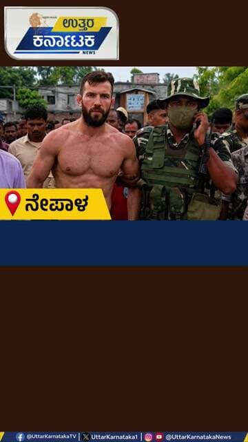 Breaking News | ದಾಖಲೆಗಳಿಲ್ಲದೆ ಗಡಿಯ ಮೂಲಕ ನೇಪಾಳಕ್ಕೆ ನುಗ್ಗಲು ಯತ್ನಿಸಿದ ಅಮೆರಿಕ ಪ್ರಜೆ ಅರೆಸ್ಟ್