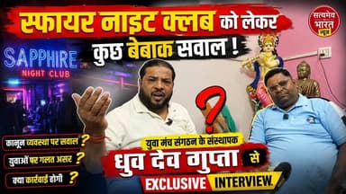 स्फायर नाइट क्लब विवाद पर ध्रुव देव गुप्ता का सबसे बड़ा खुलासा! Exclusive Interview | बेबाक सवाल, चौंकाने वाले जवाब | #SapphireNightClub #DhruvDevGupta #ExclusiveInterview #Budaun #SatyamevBharatNews #BreakingNews #ViralInterview #YouthManch #UPNews #NightClubControversy #Trending #HindiNews #LatestNews #BadaunNews #Exclusive सत्यमेव भारत न्यूज